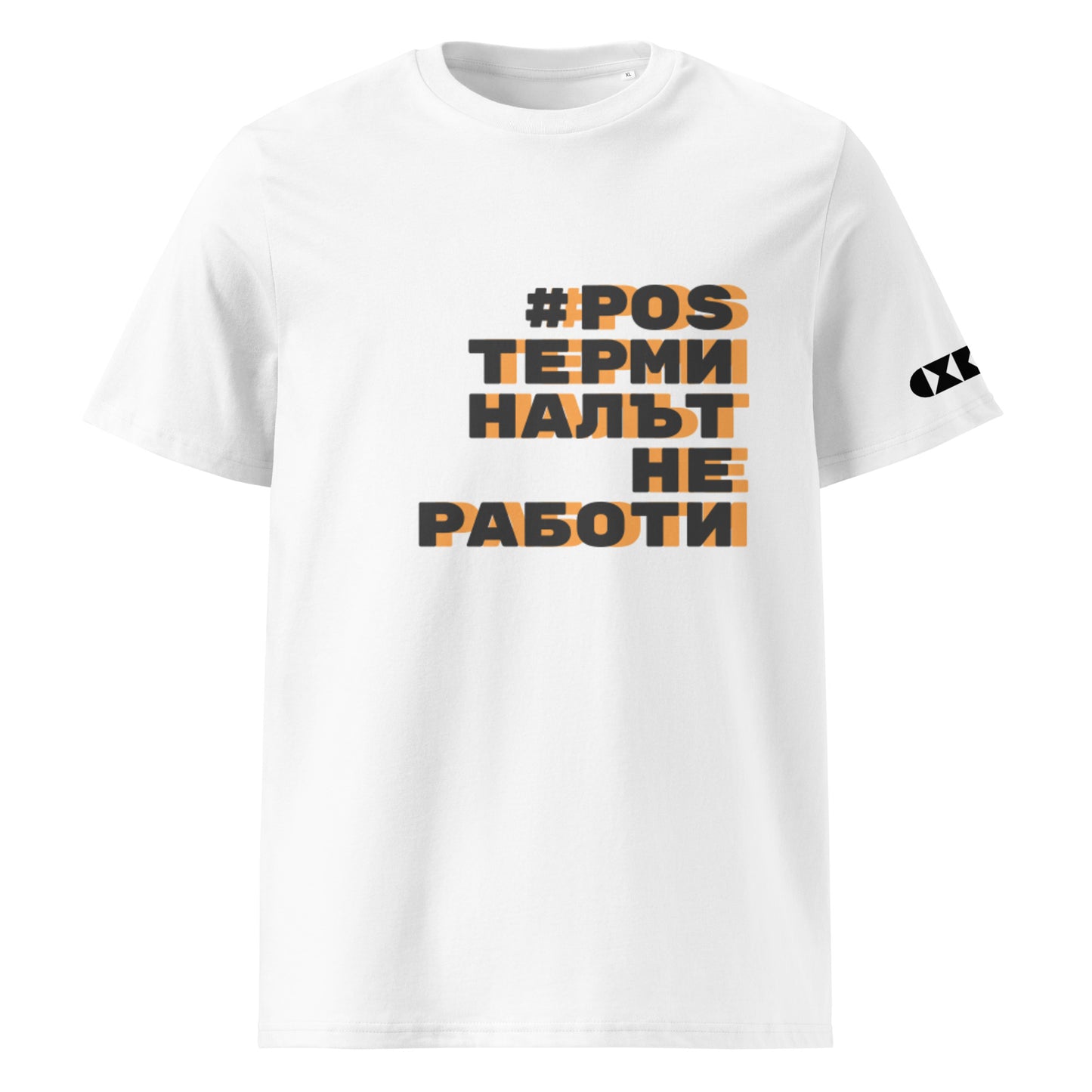 Бяла тениска с черен/оранжев надпис #POSТерминалътНеРаботи Отпред