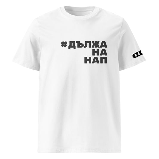 Бяла тениска с черен надпис #ДължаНаНАП Отпред