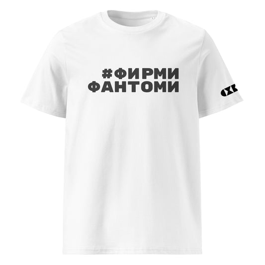 Бяла тениска с черен надпис #ФирмиФантоми Отпред