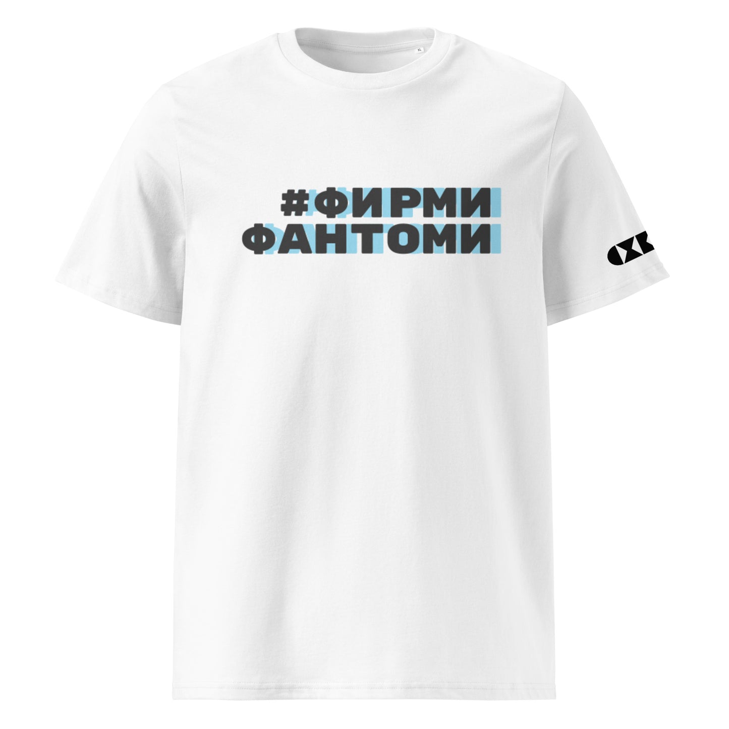 Бяла тениска с черен/син надпис #ФирмиФантоми Отпред