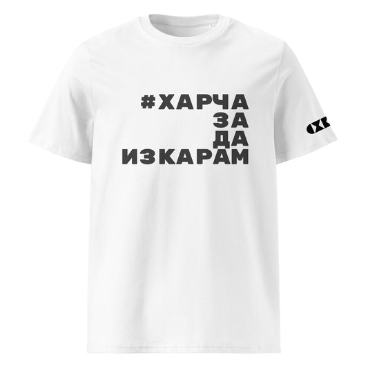 Бяла тениска с черен надпис #ХарчаЗаДаИзкарам Отпред