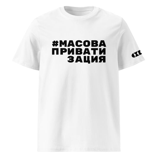 Бяла тениска с черен надпис #МасоваПриватизация Отпред