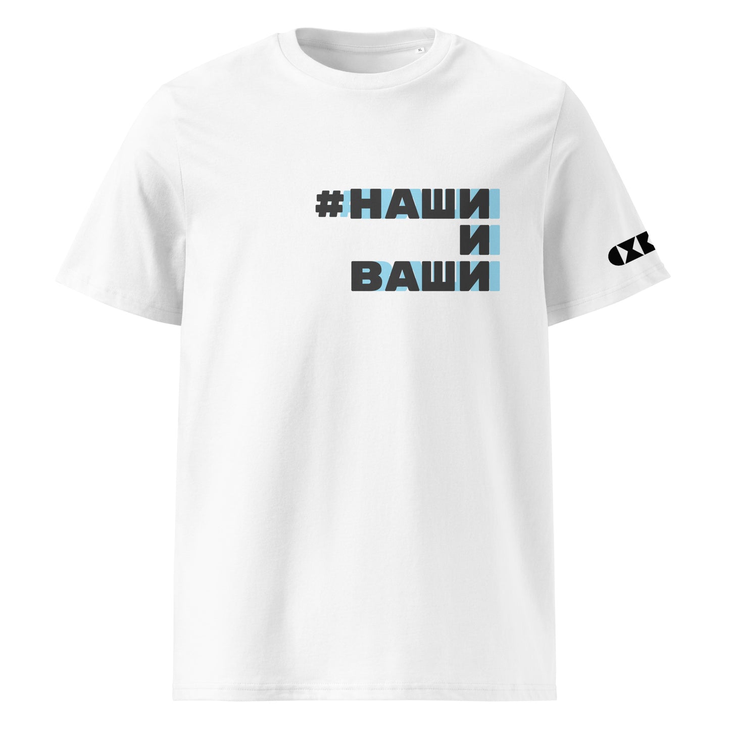 Бяла тениска с черен/син надпис #НашиИВаши Отпред