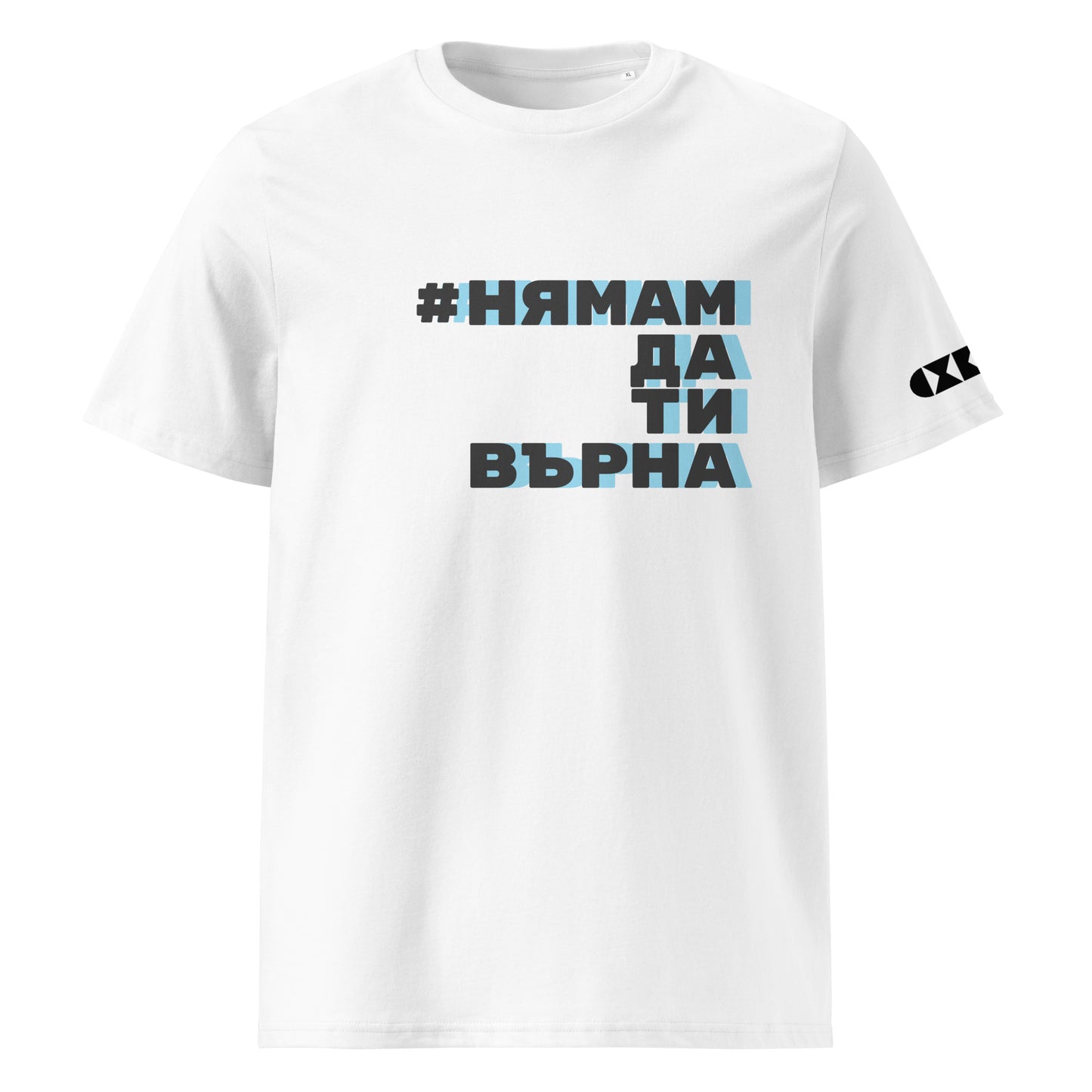 Бяла тениска с черен/син надпис #НямамДаТиВърна Отпред