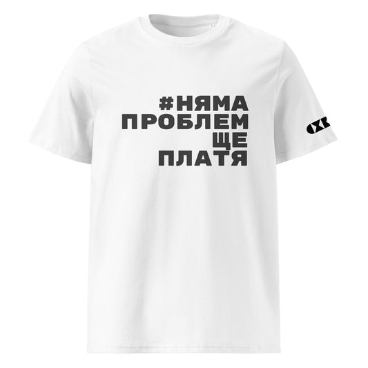 Бяла тениска с черен надпис #НямаПроблемЩеПлатя Отпред