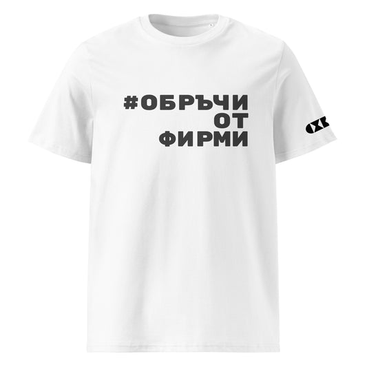 Бяла тениска с черен надпис #СивиКардинали Отпред