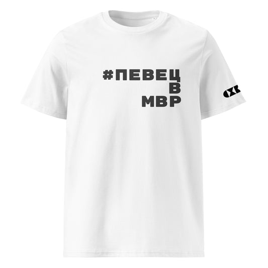 Бяла тениска с черен надпис #ПевецВМВР Отпред