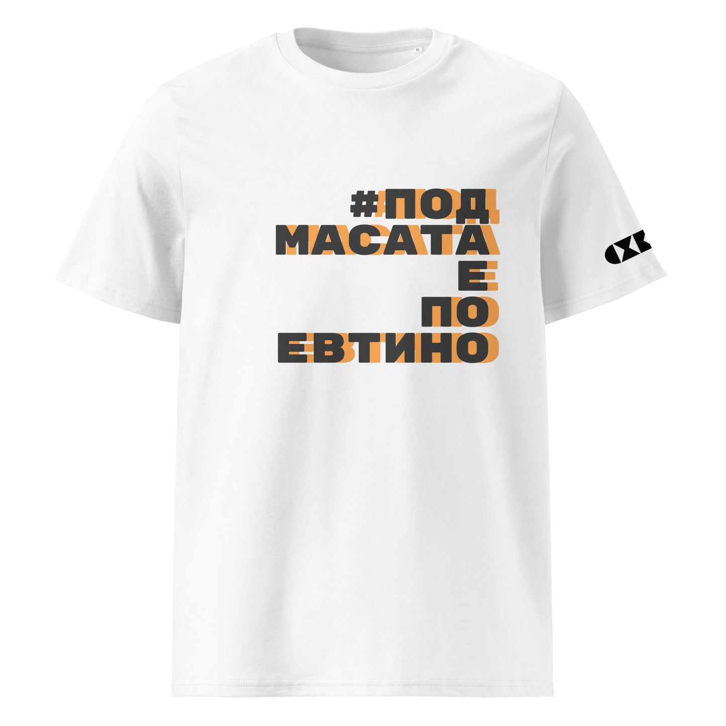 Бяла тениска с черен/оранжев надпис #ПодМасатаЕПоЕвтино Отпред