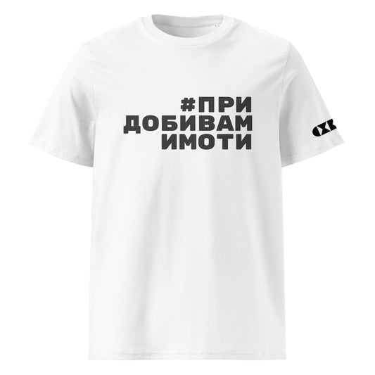 Бяла тениска с черен надпис #ПридобивамИмоти Отпред