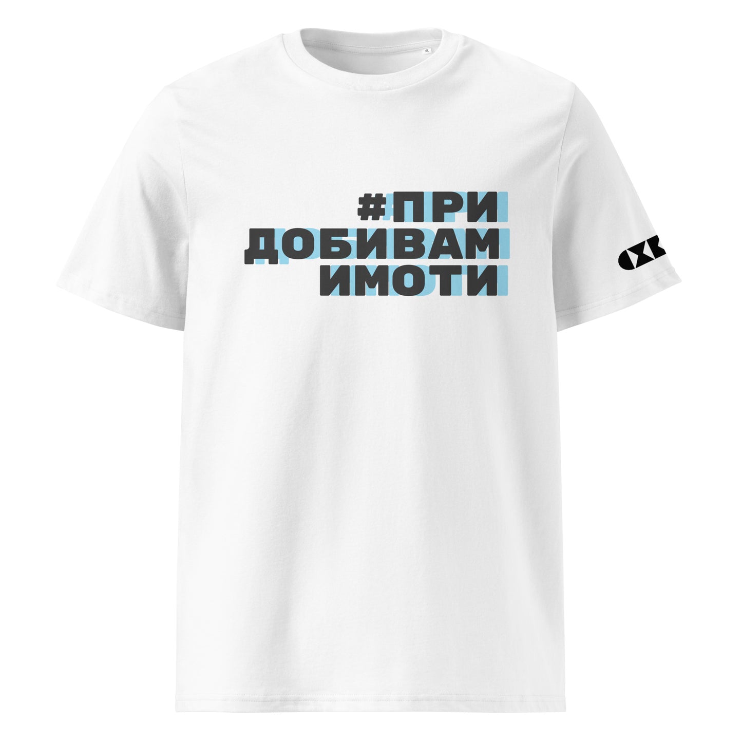Бяла тениска с черен/син надпис #ПридобивамИмоти Отпред