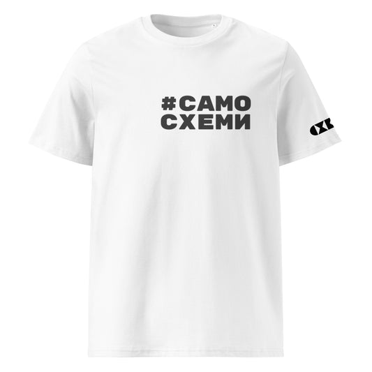 Бяла тениска с черен надпис #СамоСхеми Отпред