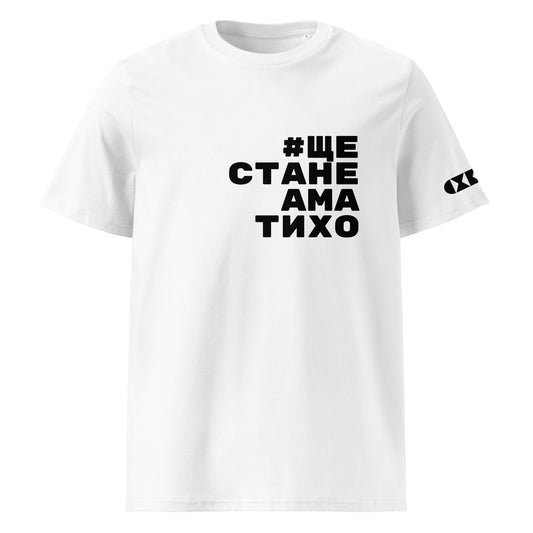 Бяла тениска с черен надпис #ЩеСтанеАмаТихо Отпред