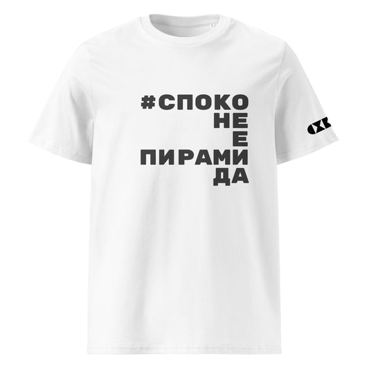 Бяла тениска с черен надпис #СпокоНеЕПирамида Отпред