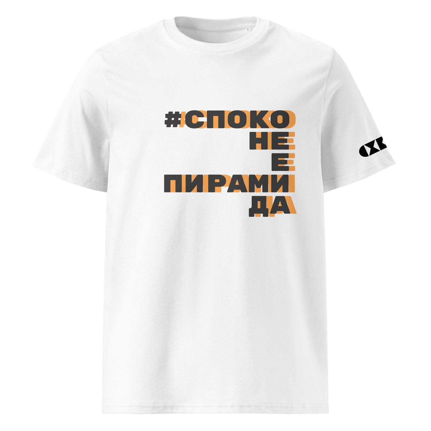 Бяла тениска с черен/оранжев надпис #СпокоНеЕПирамида Отпред