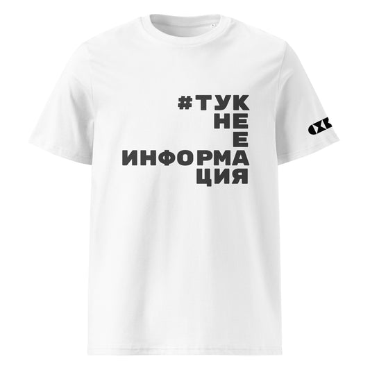Бяла тениска с черен надпис #TукНеЕИнформация Отпред
