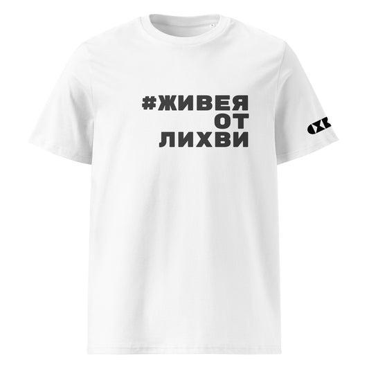 Бяла тениска с черен надпис #ЖивеяОтЛихви Отпред