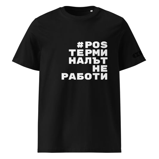 Черна тениска с бял надпис #POSТерминалътНеРаботи Отпред