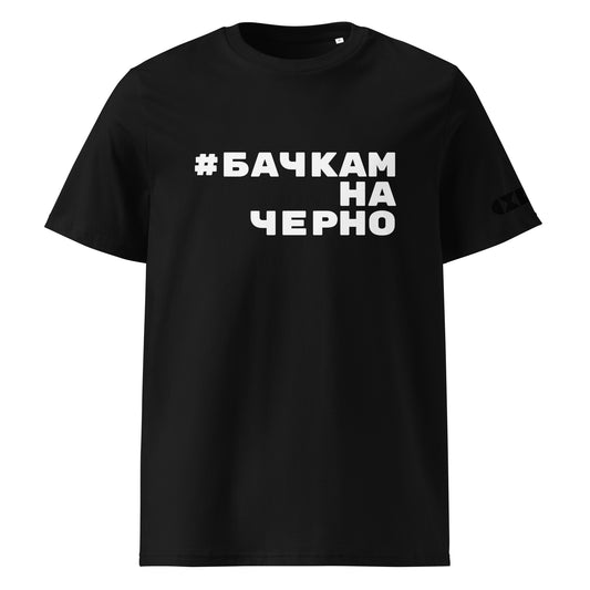 Черна тениска с бял надпис #БачкамНаЧерно Отпред