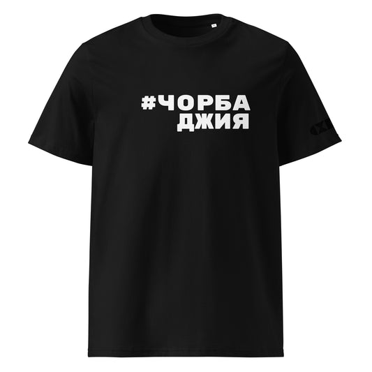 Черна тениска с бял надпис #Чорбаджия Отпред