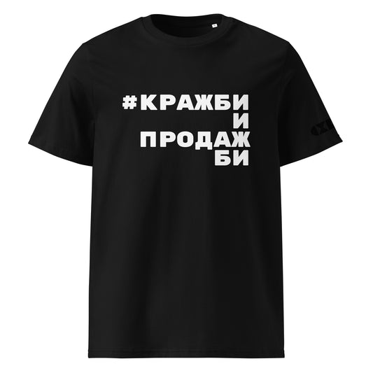 Черна тениска с бял надпис #КражбиИПродажби Отпред