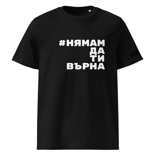Черна тениска с бял надпис #НямамДаТиВърна Отпред