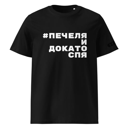 Черна тениска с бял надпис #ПечеляИДокатоСпя Отпред