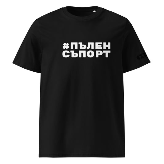 Черна тениска с бял надпис #ПъленСъпорт Отпред
