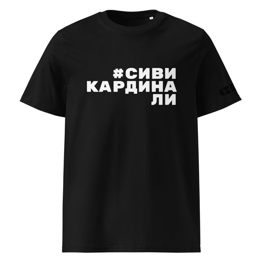 Черна тениска с бял надпис #СивиКардинали Отпред