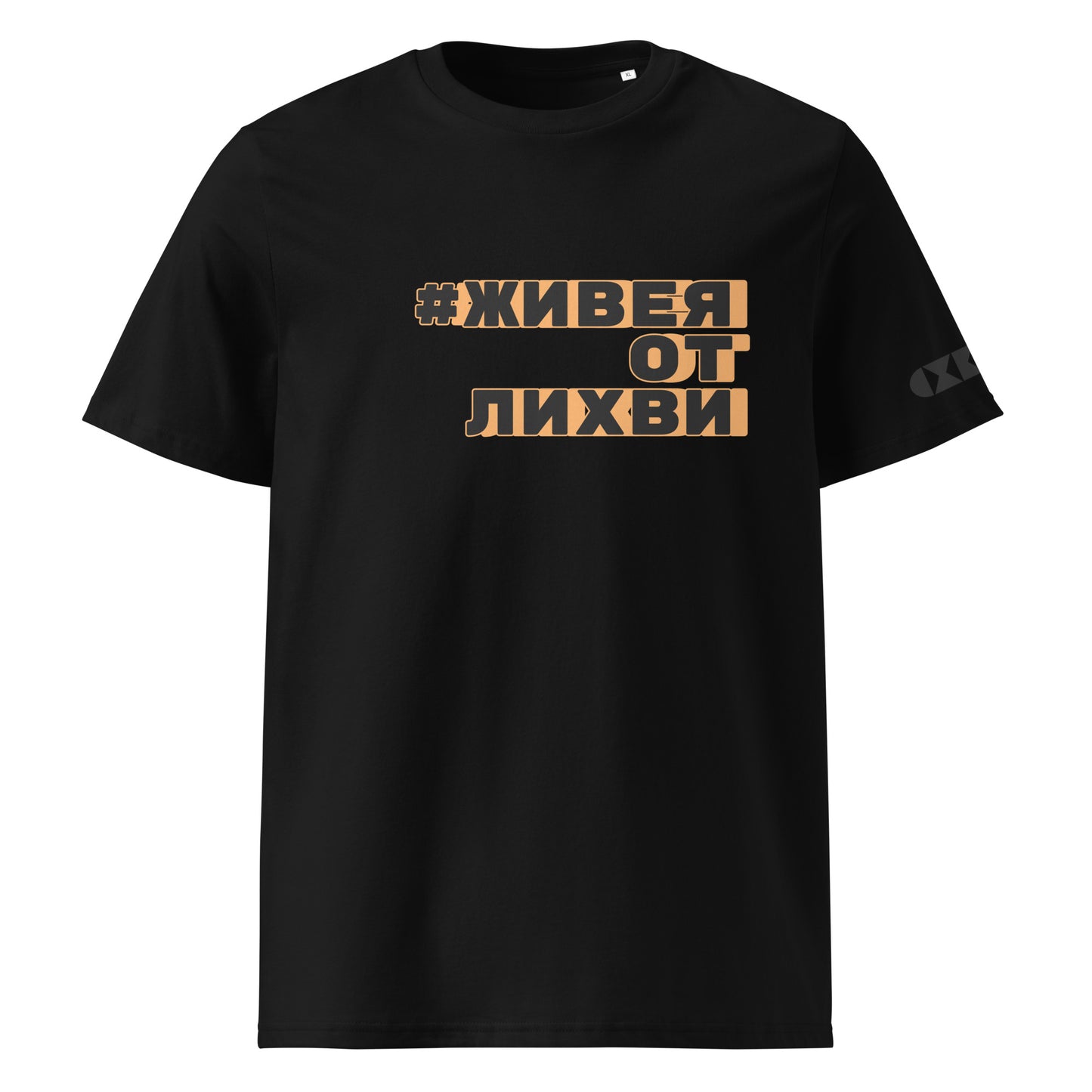 Черна тениска с черен/оранжев надпис #ЖивеяОтЛихви Отпред
