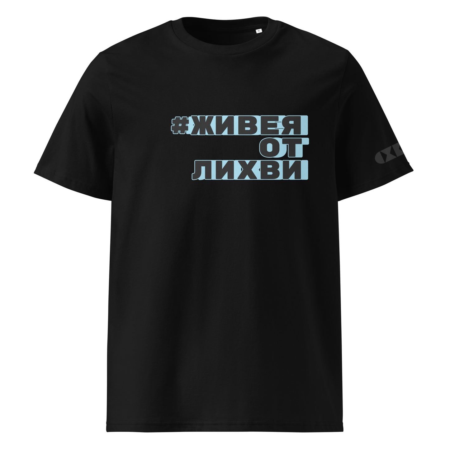 Черна тениска с черен/син надпис #ЖивеяОтЛихви Отпред