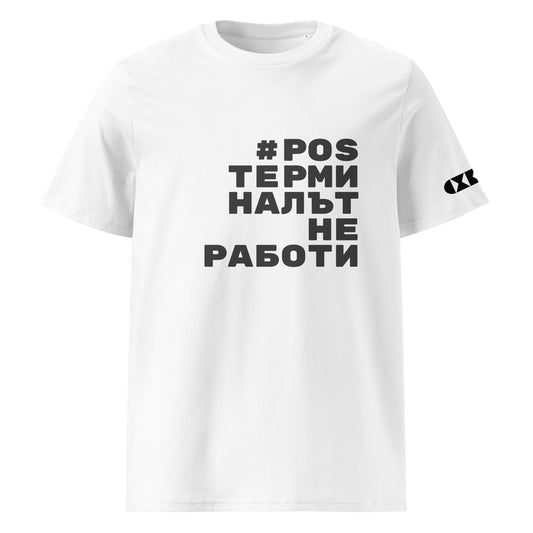 Бяла тениска с черен надпис #POSТерминалътНеРаботи Отпред