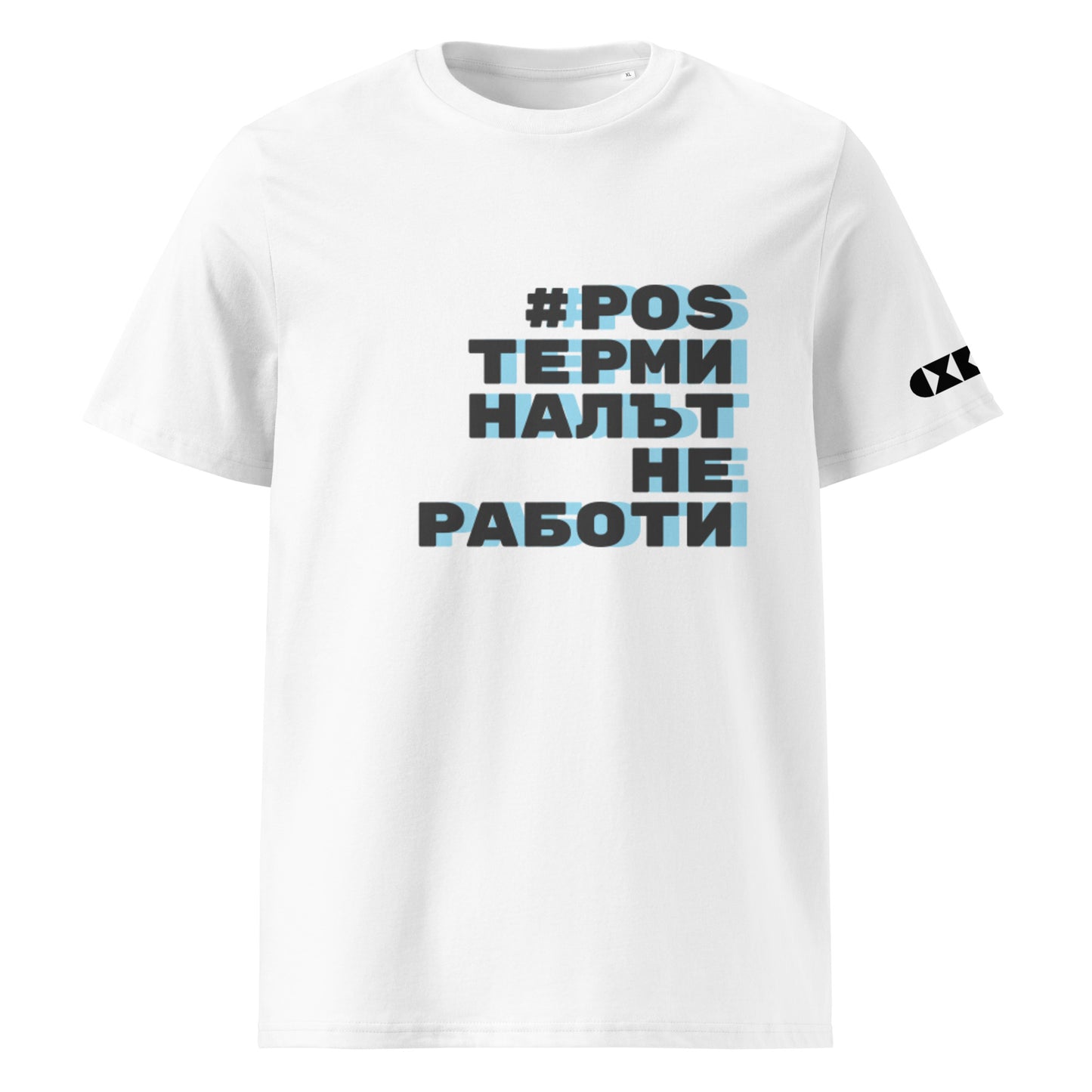 Бяла тениска с черен/син надпис #POSТерминалътНеРаботи Отпред