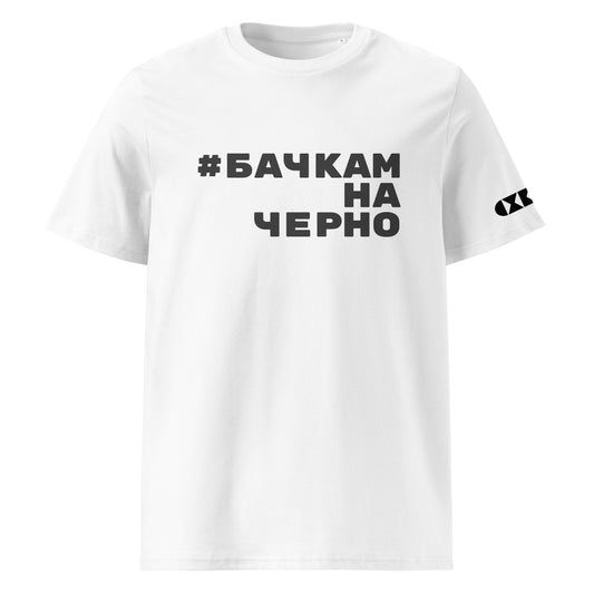 Бяла тениска с черен надпис #БачкамНаЧерно Отпред