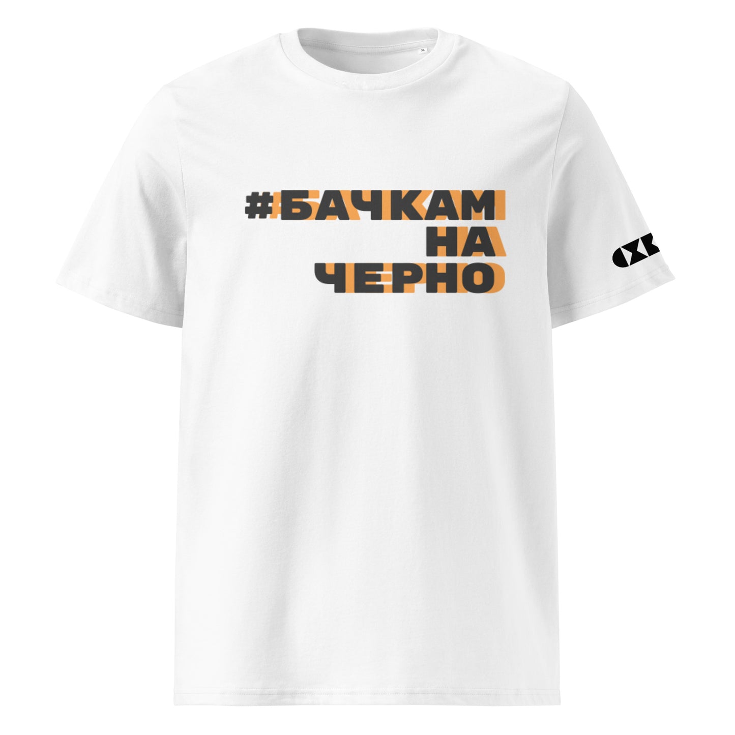 Бяла тениска с черен/оранжев надпис #БачкамНаЧерно Отпред