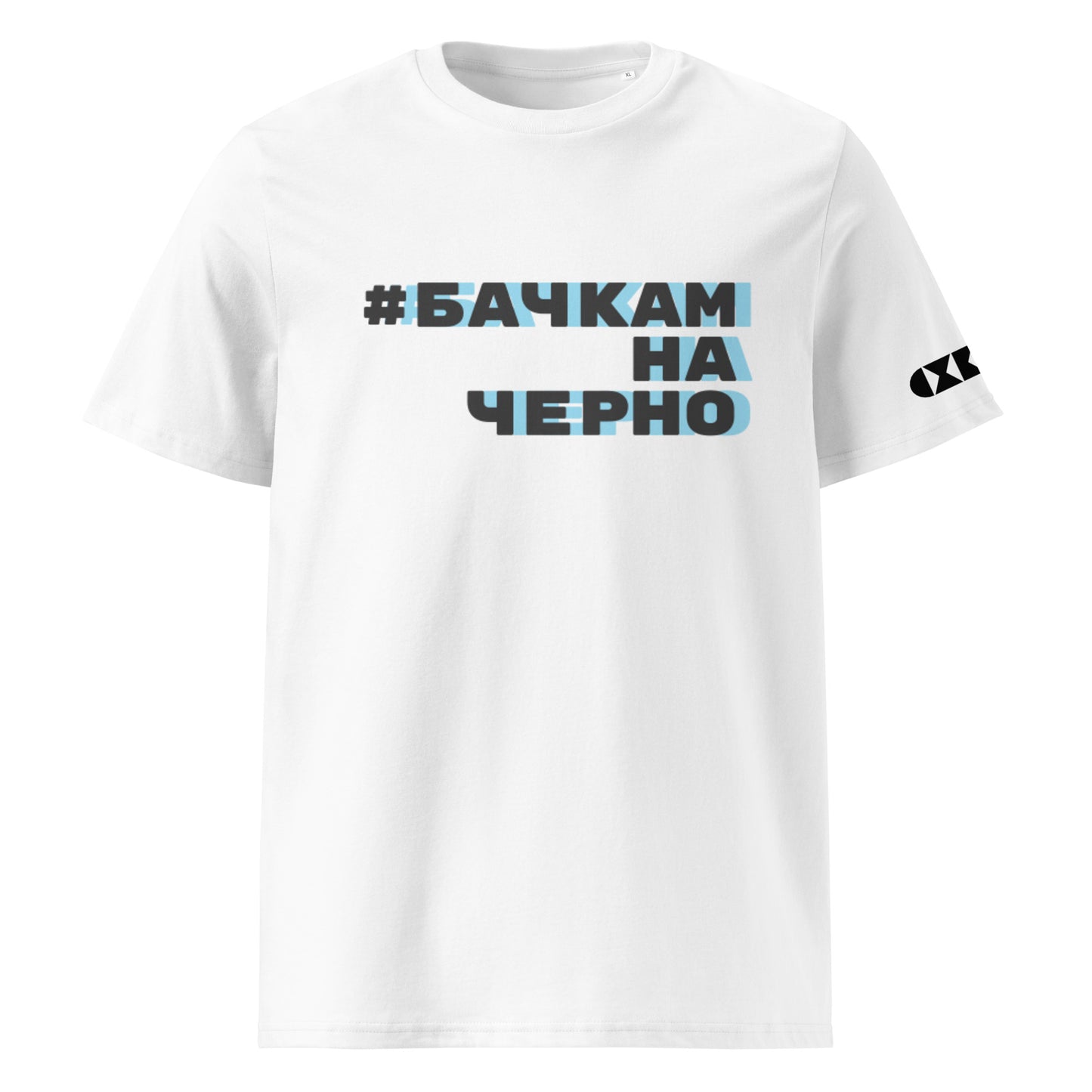 Бяла тениска с черен/син надпис #БачкамНаЧерно Отпред