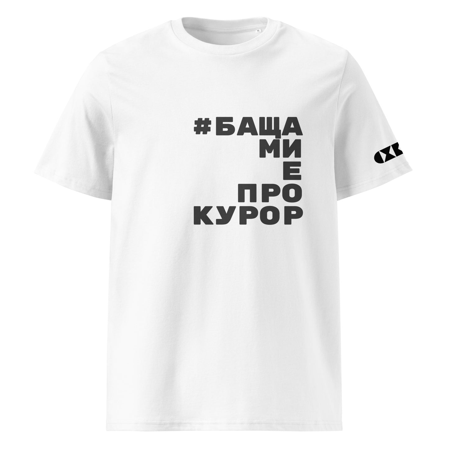 Бяла тениска с черен надпис #БащаМиЕПрокурор Отпред