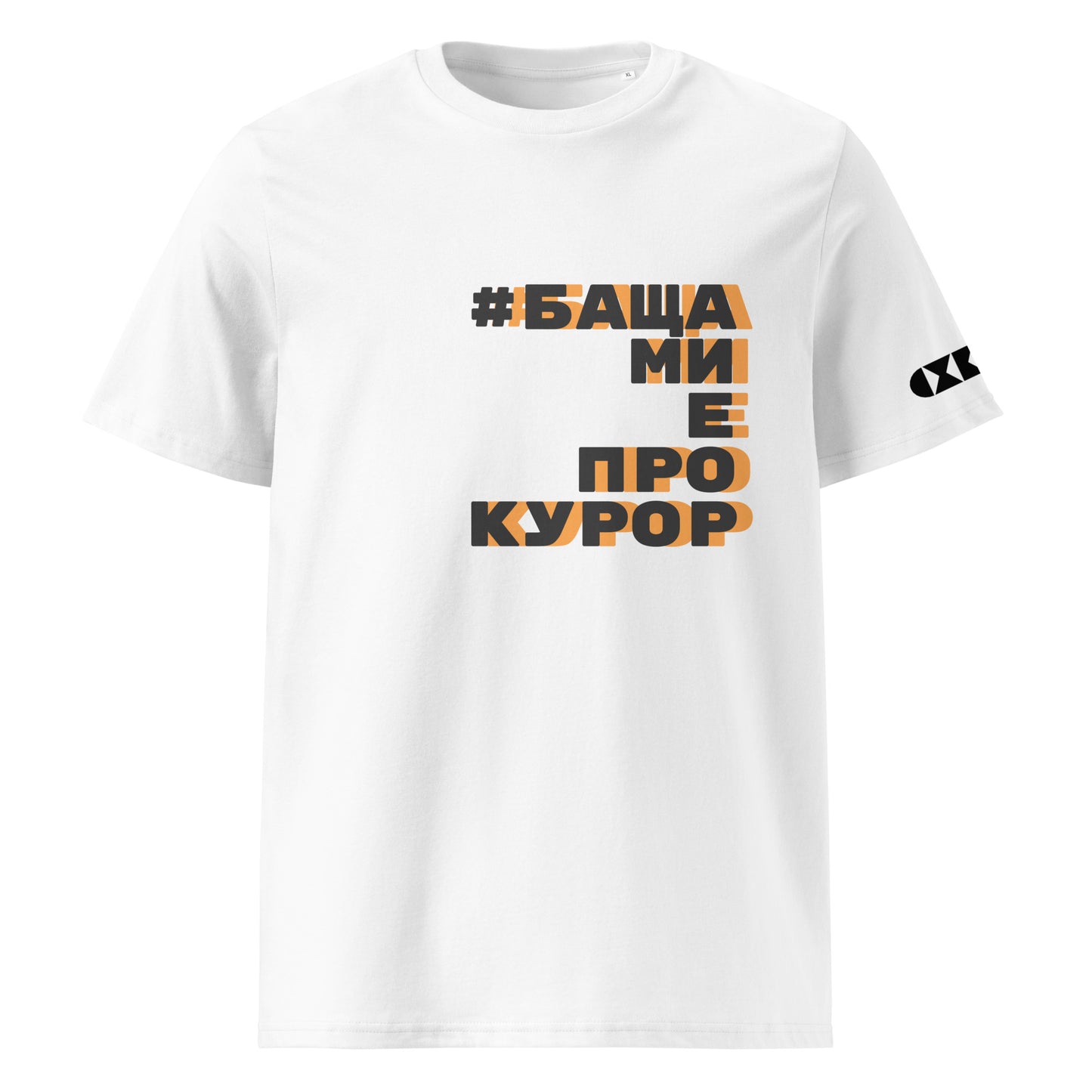 Бяла тениска с черен/оранжев надпис #БащаМиЕПрокурор Отпред