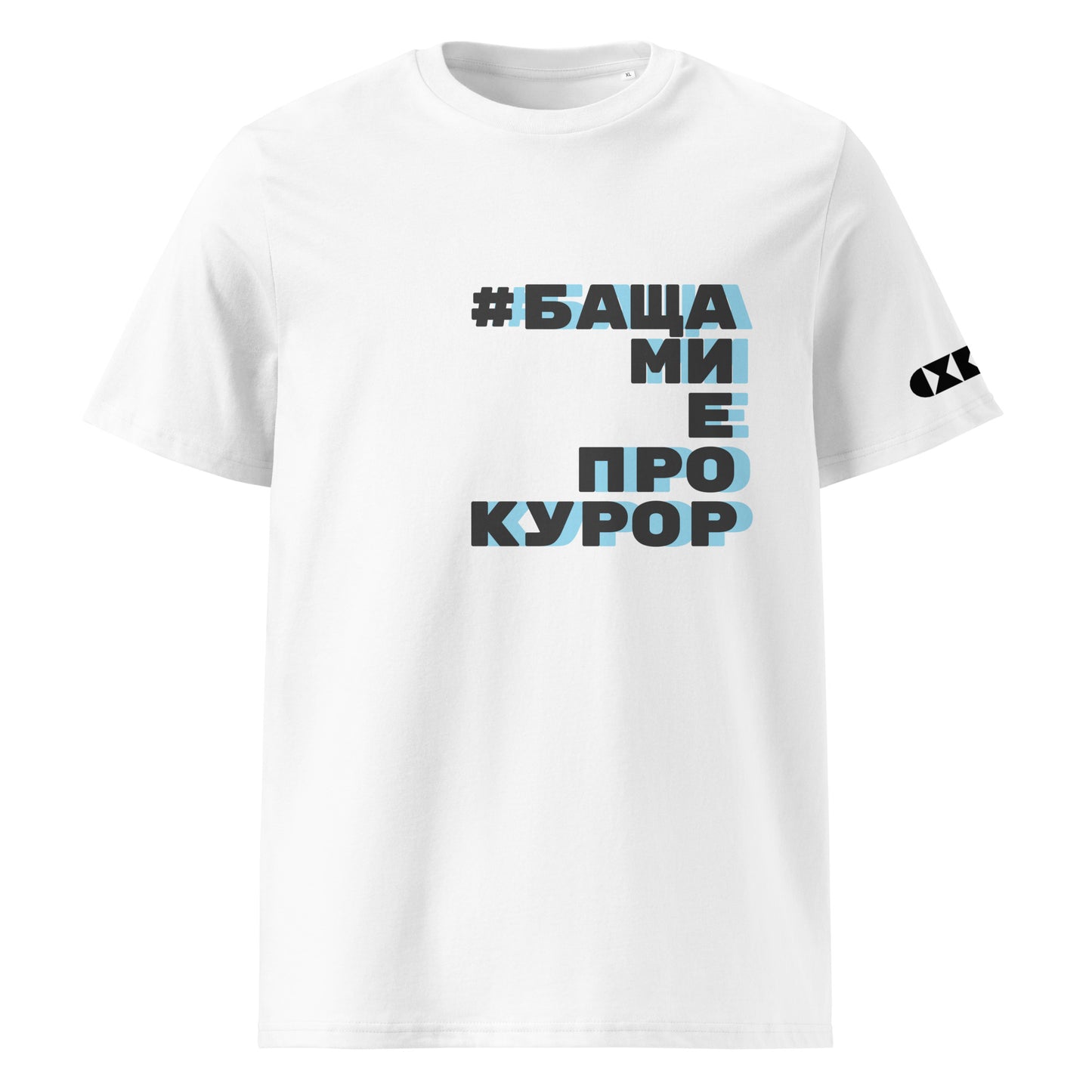 Бяла тениска с черен/син надпис #БащаМиЕПрокурор Отпред