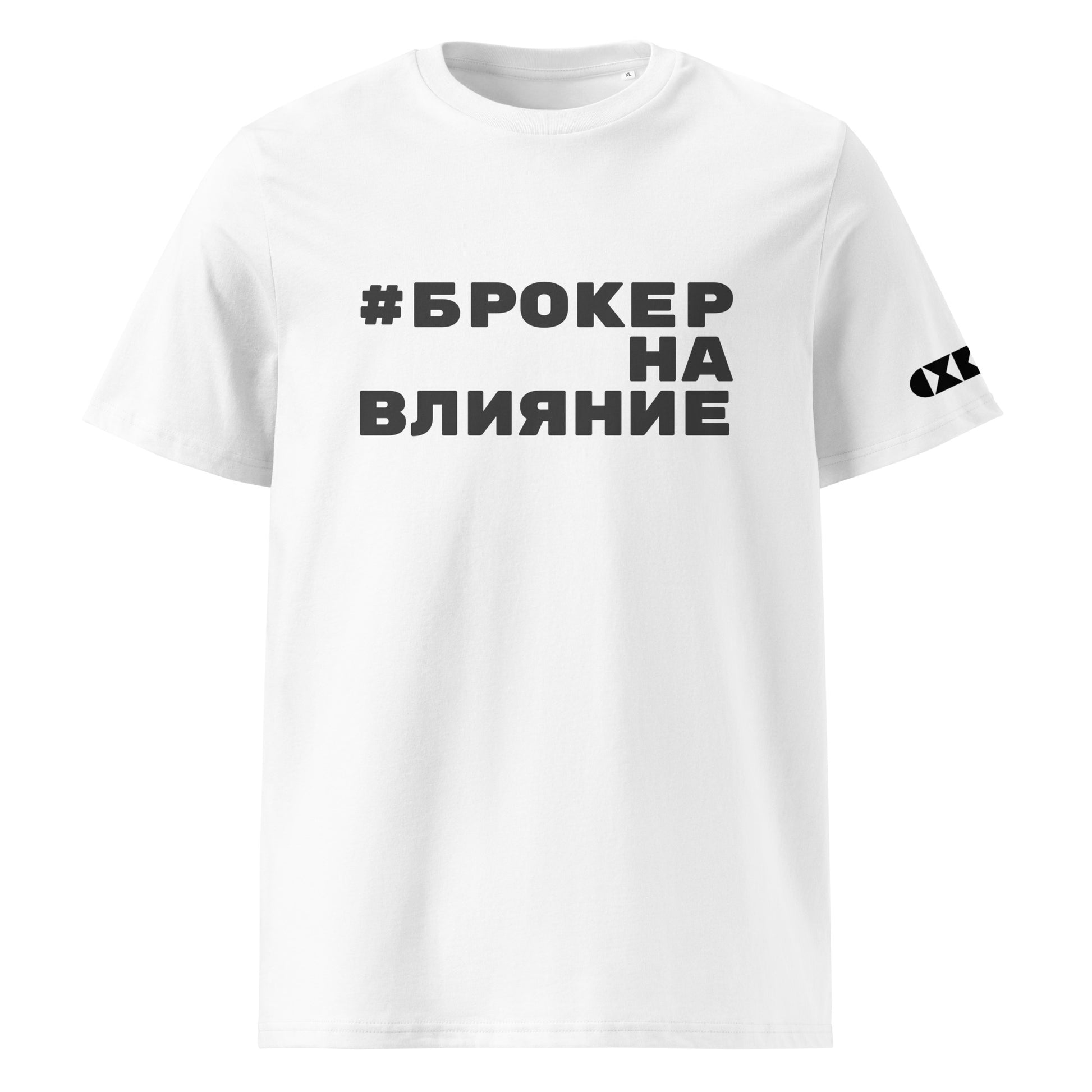 Бяла тениска с черен надпис #БрокерНаВлияние Отпред