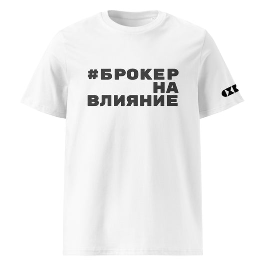 Бяла тениска с черен надпис #БрокерНаВлияние Отпред