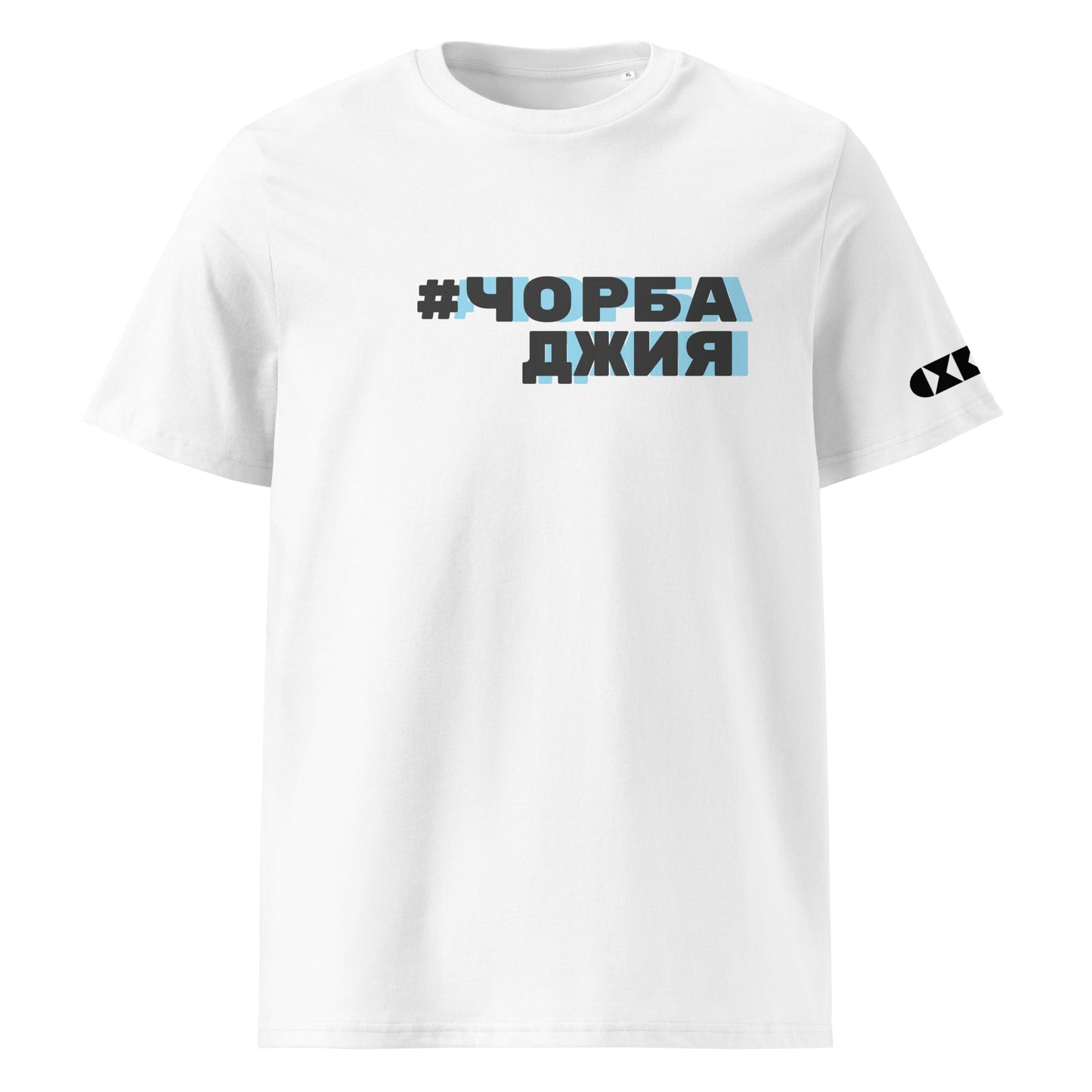 Бяла тениска с черен/син надпис #Чорбаджия Отпред