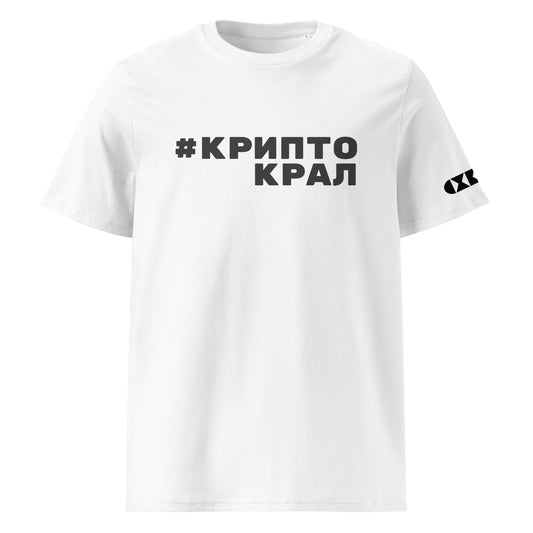 Бяла тениска с черен надпис #КриптоКрал Отпред