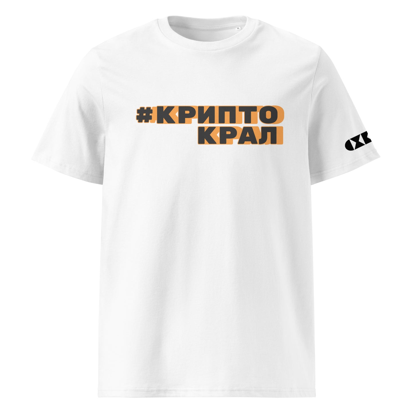 Бяла тениска с черен/оранжев надпис #КриптоКрал Отпред