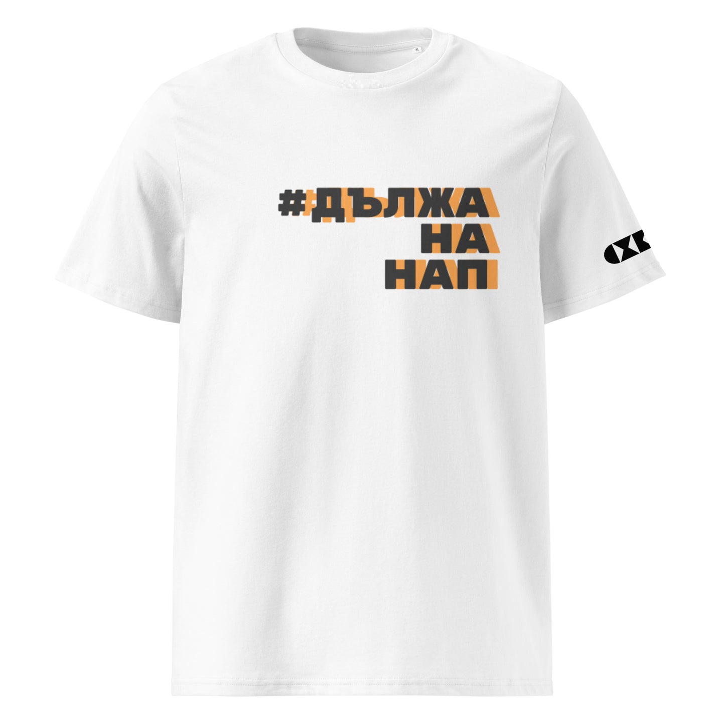 Бяла тениска с черен/оранжев надпис #ДължаНаНАП Отпред