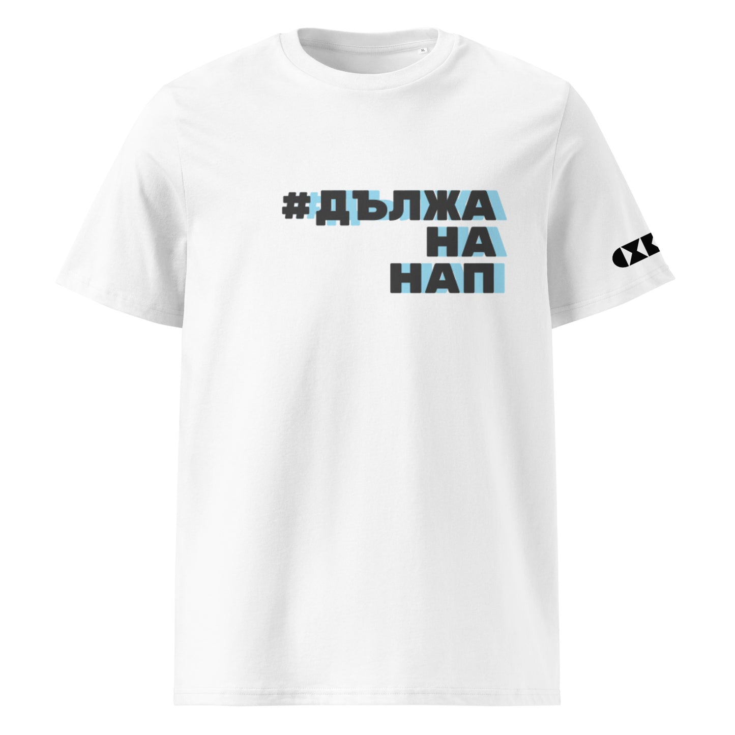 Бяла тениска с черен/син надпис #ДължаНаНАП Отпред