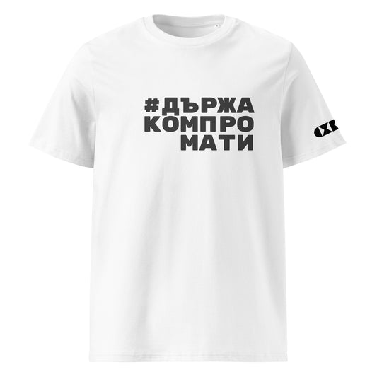 Бяла тениска с черен надпис #ДържаКомпромати Отпред