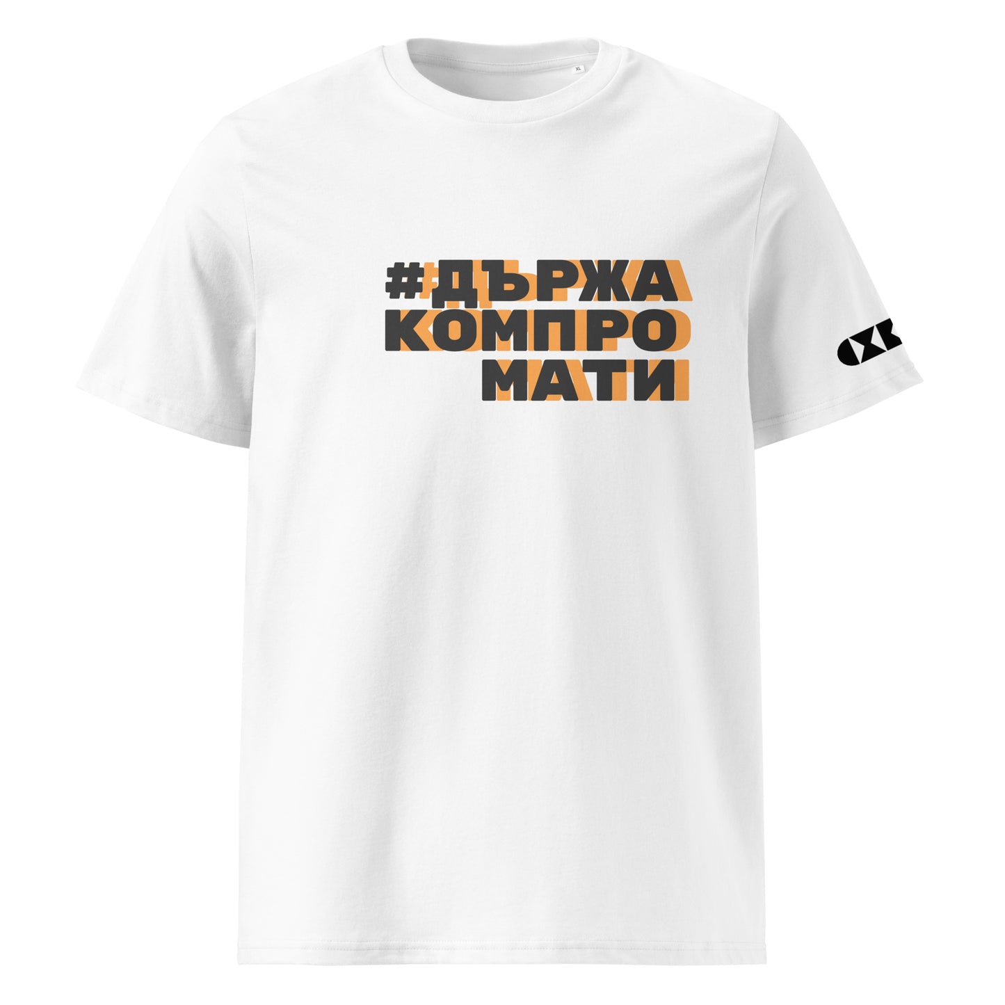 Бяла тениска с черен/оранжев надпис #ДържаКомпромати Отпред