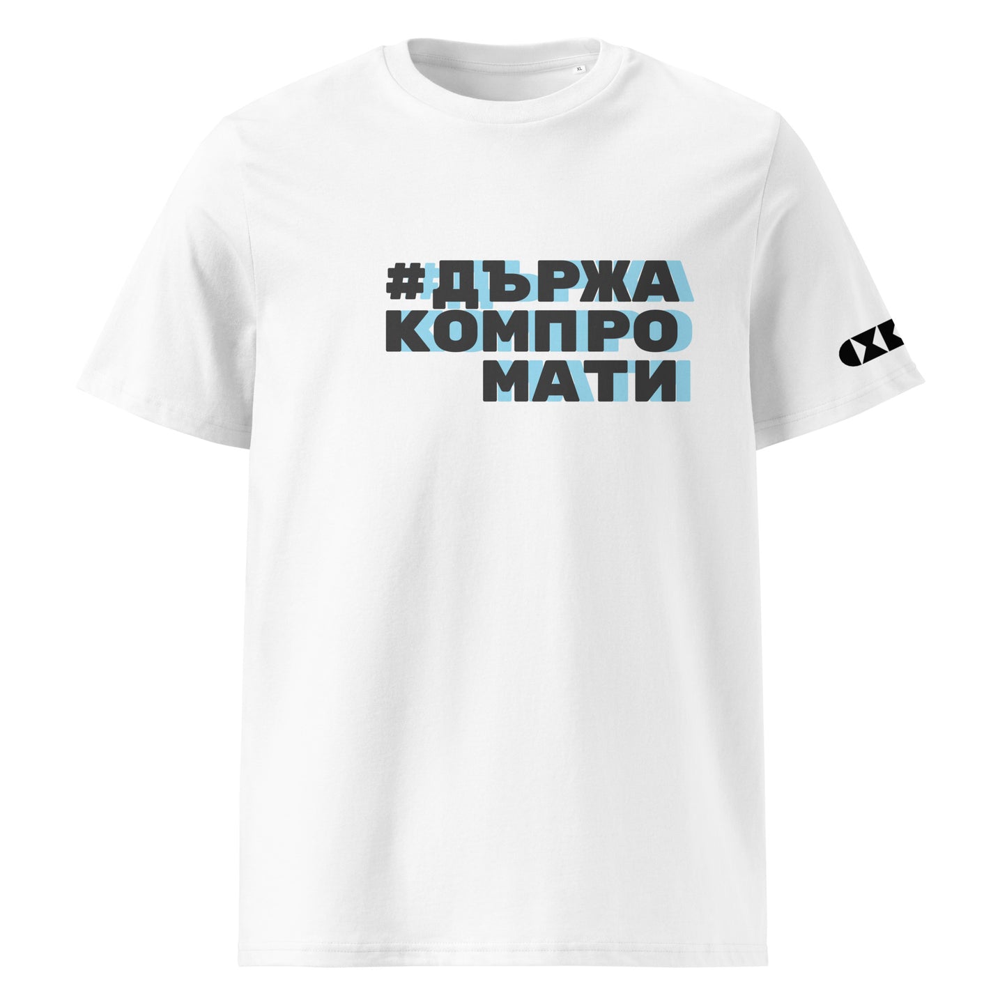 Бяла тениска с черен/син надпис #ДържаКомпромати Отпред