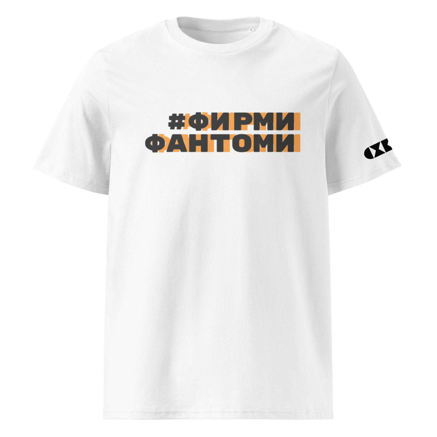 Бяла тениска с черен/оранжев надпис #ФирмиФантоми Отпред