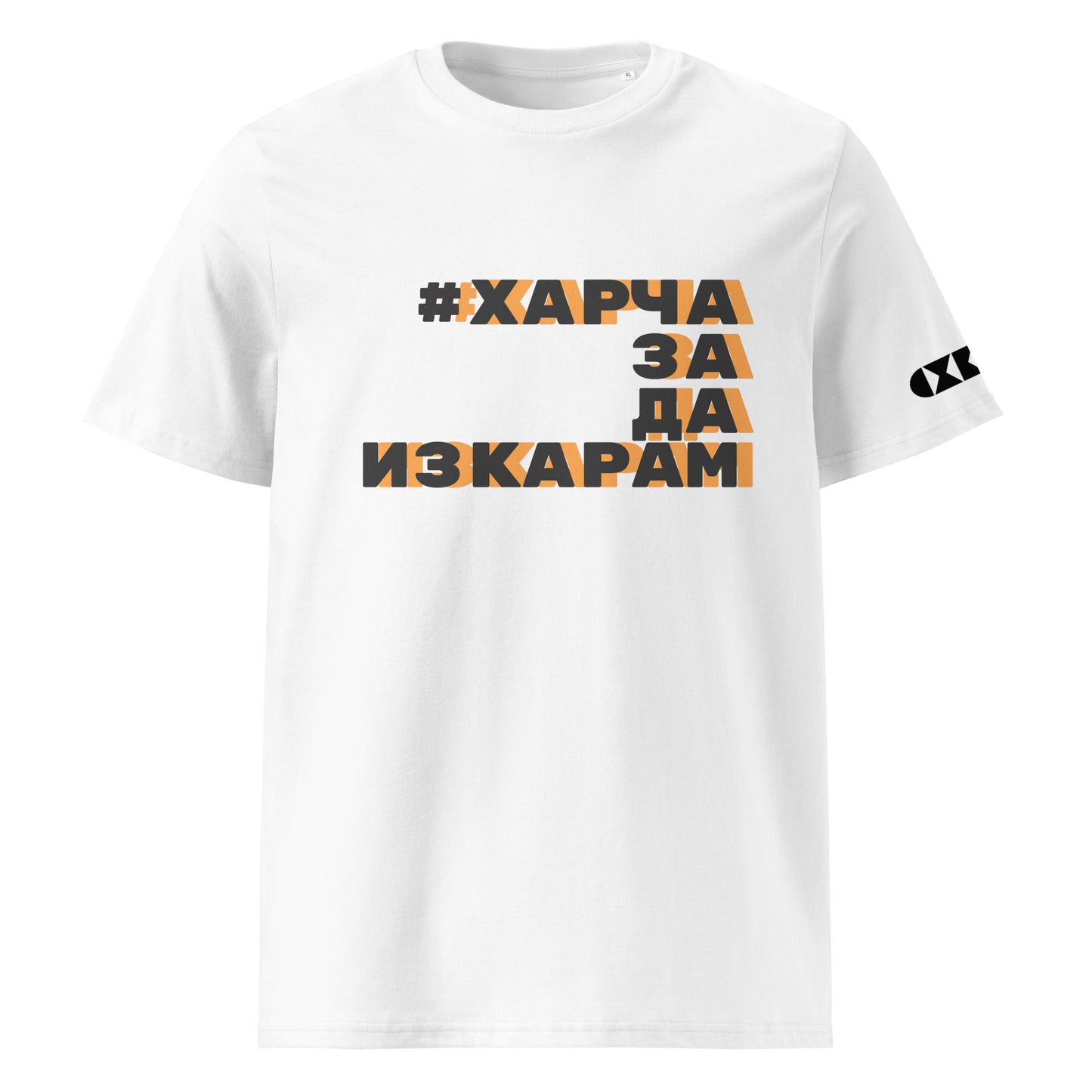 Бяла тениска с черен/оранжев надпис #ХарчаЗаДаИзкарам Отпред